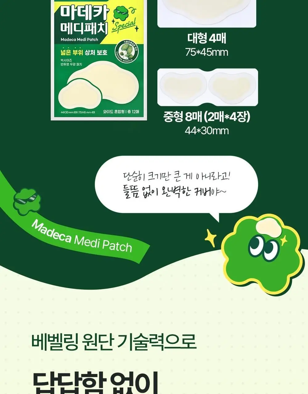 [넓은부위] 마데카 메디패치 스페셜 와이드 패치 12매 상세페이지 9